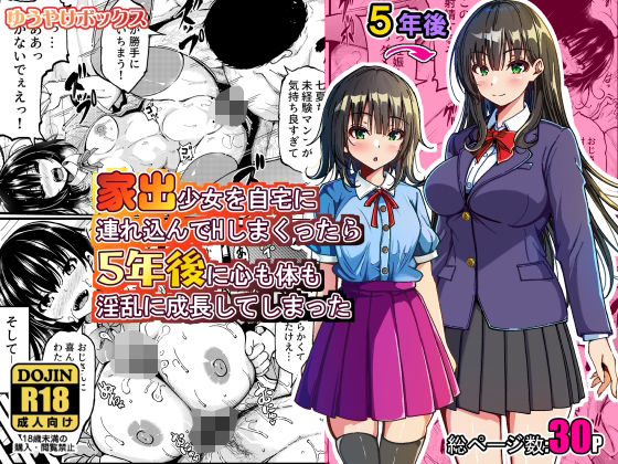 【家出少女を自宅に連れ込んでHしまくったら5年後に心も体も淫乱に成長してしまった】ゆうやけボックス