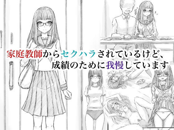 【家庭教師からセクハラされているけど、成績のために我慢しています】晩夏