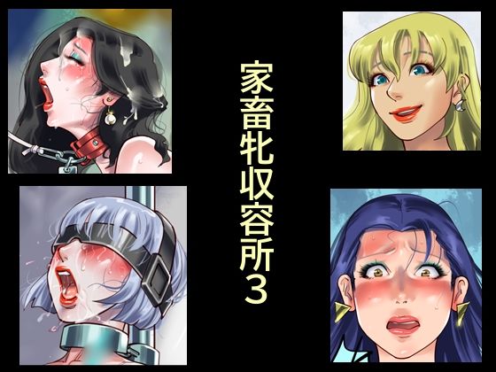 【家畜牝収容所3】納屋