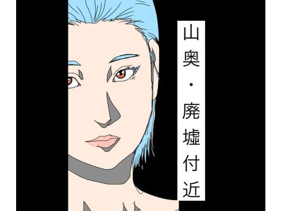 【山奥・廃墟付近】N-zumi-ha