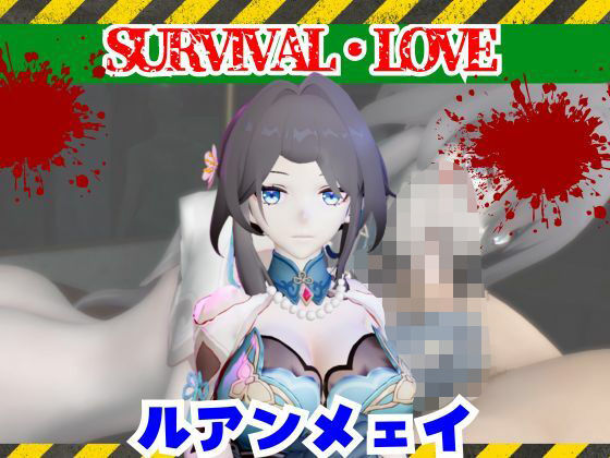 【崩スタのルアンメェイとゾンビのいる世界で愛を育む動画【崩壊スターレイル】】パラレル