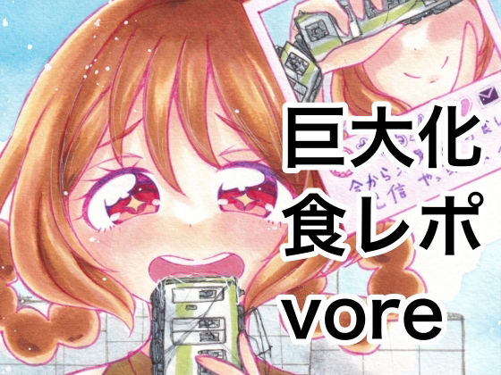 【巨大な華〇らんが色んなものを食レポする本】ちゃこし亭