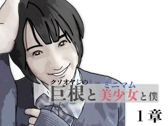 【巨根と美少女と僕 1】あいうえ男
