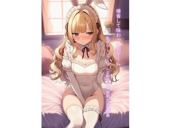 【帰省して味わった罰ゲーム 恥ずかしいコスプレと制服女装 強●女装短編集Vol.15】かきこき太郎