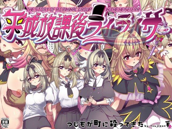 【平成放課後ライライサー】つじもが町に殺ってきた！！！