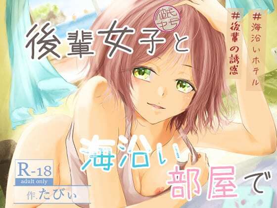 【後輩女子（彼氏持ち）と海沿い部屋で】ミツバチのキャンバス