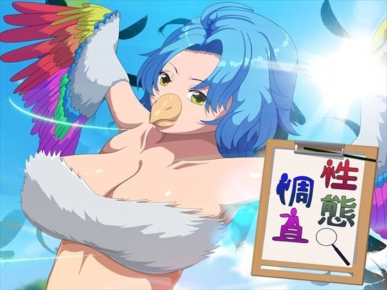 【性態調査21】発展途上人