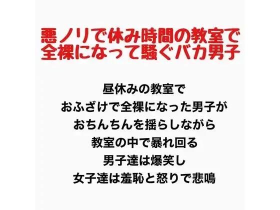 【悪ノリで休み時間の教室で全裸になって騒ぐバカ男子】羞恥の星空 CFNM/CMNF