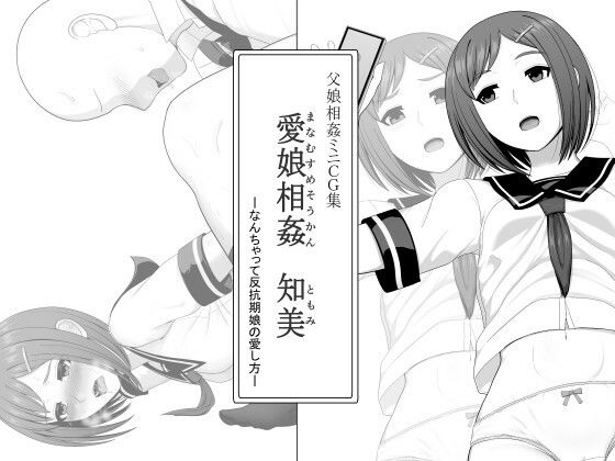 【愛娘相姦 知美 ―なんちゃって反抗期娘の愛し方―】ムーンライト・ダイナー