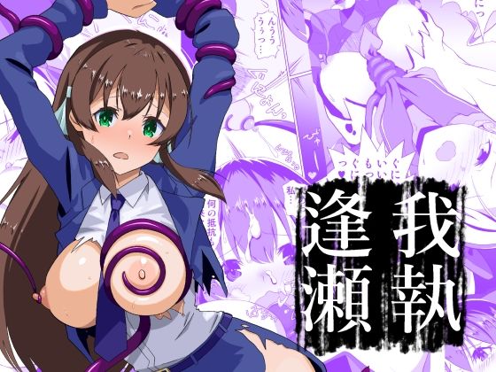 【我執逢瀬】サンダルニャン