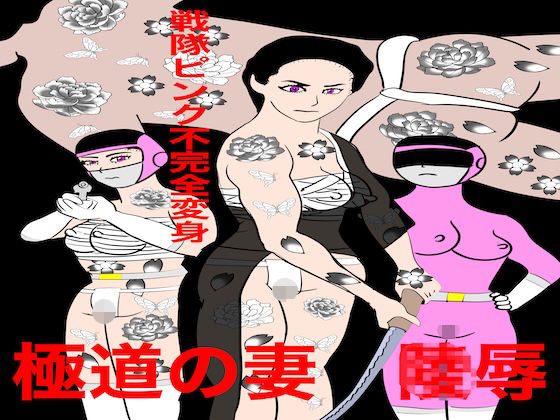 【戦隊ピンク不完全変身極道の妻陵●】bigbear