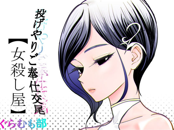 【投げやりご奉仕交尾  女殺し屋】ぐらむも部