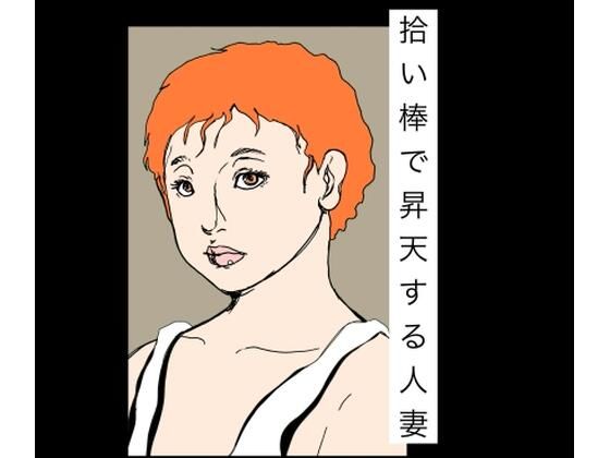 【拾い棒で昇天する人妻】N-zumi-ha