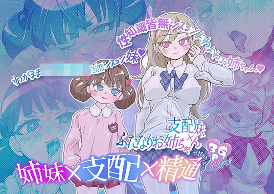【支配妹×ふたなりお姉ちゃん（1）精通編】まんションこけは