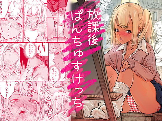 【放課後 ぱんちゅすけっち】みちぁいるまん