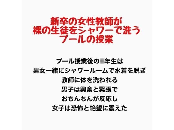 【新卒の女性教師が裸の生徒をシャワーで洗うプールの授業】羞恥の星空 CFNM/CMNF
