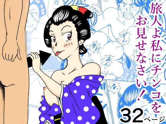 【旅人よ私にチンコをお見せなさい！】4本の矢