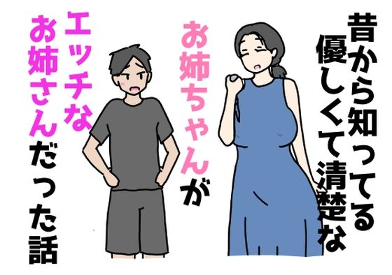【昔から知ってる優しくて清楚なお姉ちゃんがエッチなお姉さんだった話】ニホンツノ王
