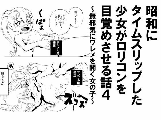 【昭和にタイムスリップした少女がロリコンを目覚めさせる話  4  無邪気にワレメを開く女の子】昭和少女