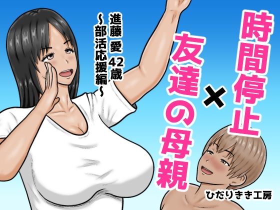 【時間停止×友達の母親  進藤 愛42歳〜部活応援編〜】ひだりきき工房