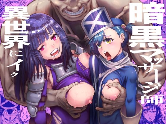 【暗黒マッサージ師異世界にイク】アブラマシマシ