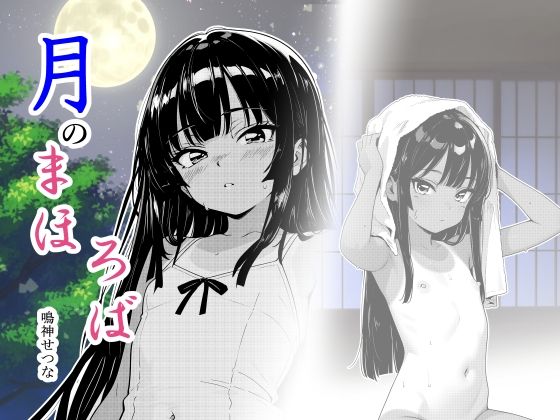 【月のまほろば】鳴神せつな