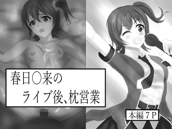 【未〇の枕営業】蓑虫
