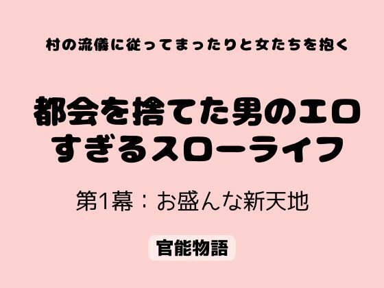 【村の流儀に従ってまったりと女たちを抱く 〜都会を捨てた男のエロすぎるスローライフ〜 第1幕:お盛んな新天地】官能物語