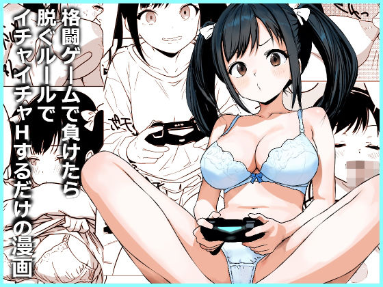 【格闘ゲームで負けたら脱ぐルールでイチャイチャHするだけの漫画】東京悪魔転生