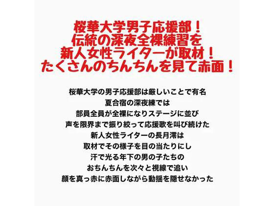 【桜華大学男子応援部！伝統の深夜全裸練習を新人女性ライターが取材！たくさんのちんちんを見て赤面！】羞恥の星空 CFNM/CMNF