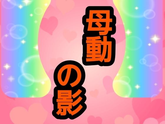【母動の影】噂穴堂