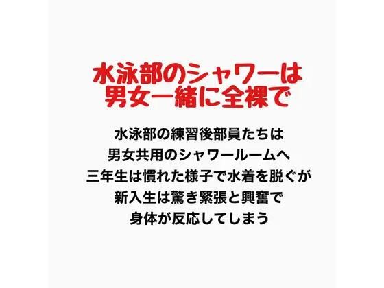 【水泳部のシャワーは男女一緒に全裸で】羞恥の星空 CFNM/CMNF