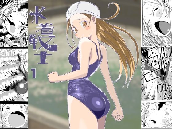 【水着戦士  1話】いちにちアトリエ