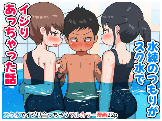 【水練のつもりがスク水でイジり合っちゃった話】ゲンキカラーズ