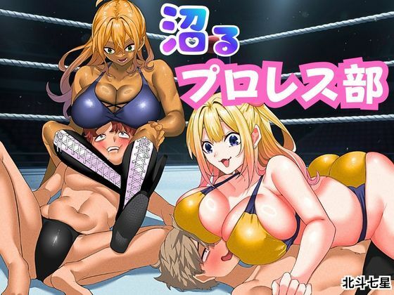 【沼るプロレス部】北斗七星