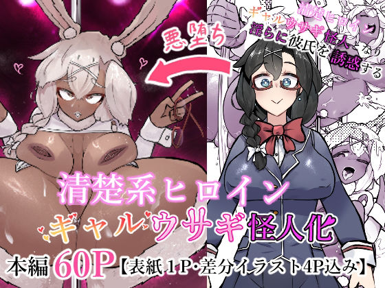 【清楚系ヒロイン  ギャルウサギ怪人化】かつしか