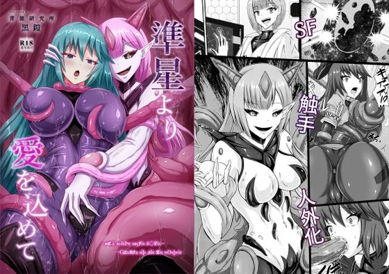 【準星より愛を込めて】背徳研究所