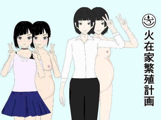 【火在家繁殖計画】燦燦たる午後