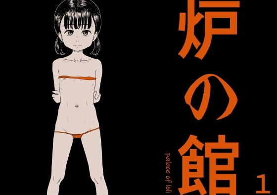 【炉の館 1】岡弾精錬所