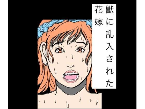 【獣に乱入された花嫁】N-zumi-ha