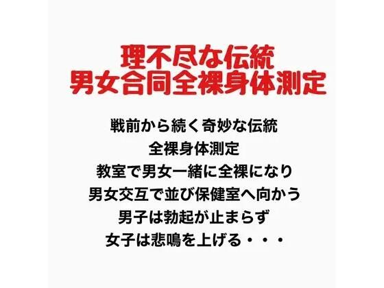 【理不尽な伝統、男女合同全裸身体測定】羞恥の星空 CFNM/CMNF