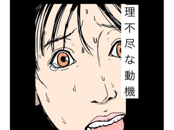 【理不尽な動機】N-zumi-ha