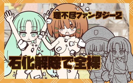 【理不尽ファンタジー2  石化解除で全裸】Rろう