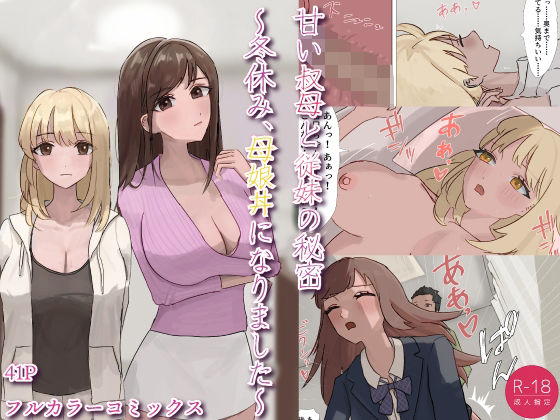 【甘い叔母と従妹の秘密〜冬休み、母娘丼になりました〜】kei