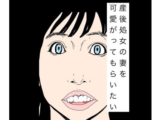 【産後処女の妻を可愛がってもらいたい】N-zumi-ha
