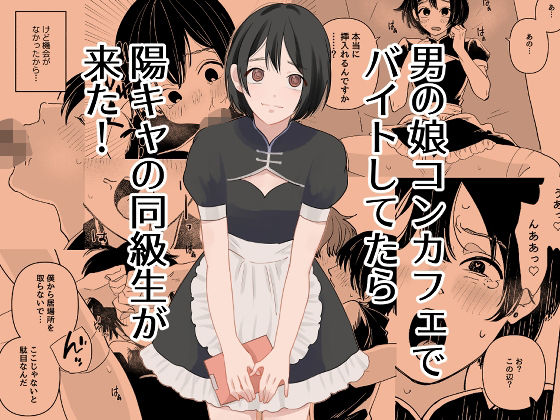 【男の娘コンカフェでバイトしてたら陽キャ同級生が来た！】新人女騎士