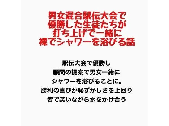 【男女混合駅伝大会で優勝した生徒たちが、打ち上げで一緒に裸でシャワーを浴びる話】羞恥の星空 CFNM/CMNF