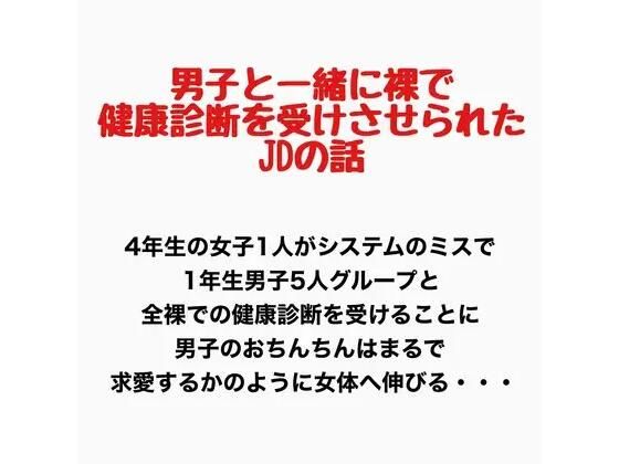 【男子と一緒に裸で健康診断を受けさせられたJDの話】羞恥の星空 CFNM/CMNF