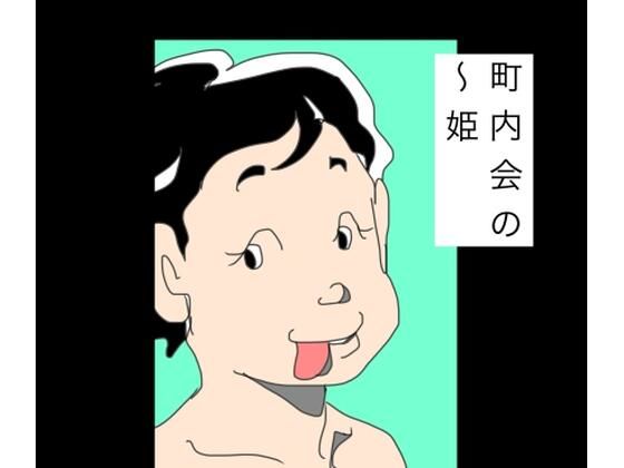 【町内会の〜姫】N-zumi-ha