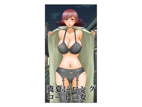 【真夏にロングコートの女】さとうしんまる